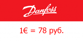 DANFOSS. ФИКСАЦИЯ КУРСА ЕВРО